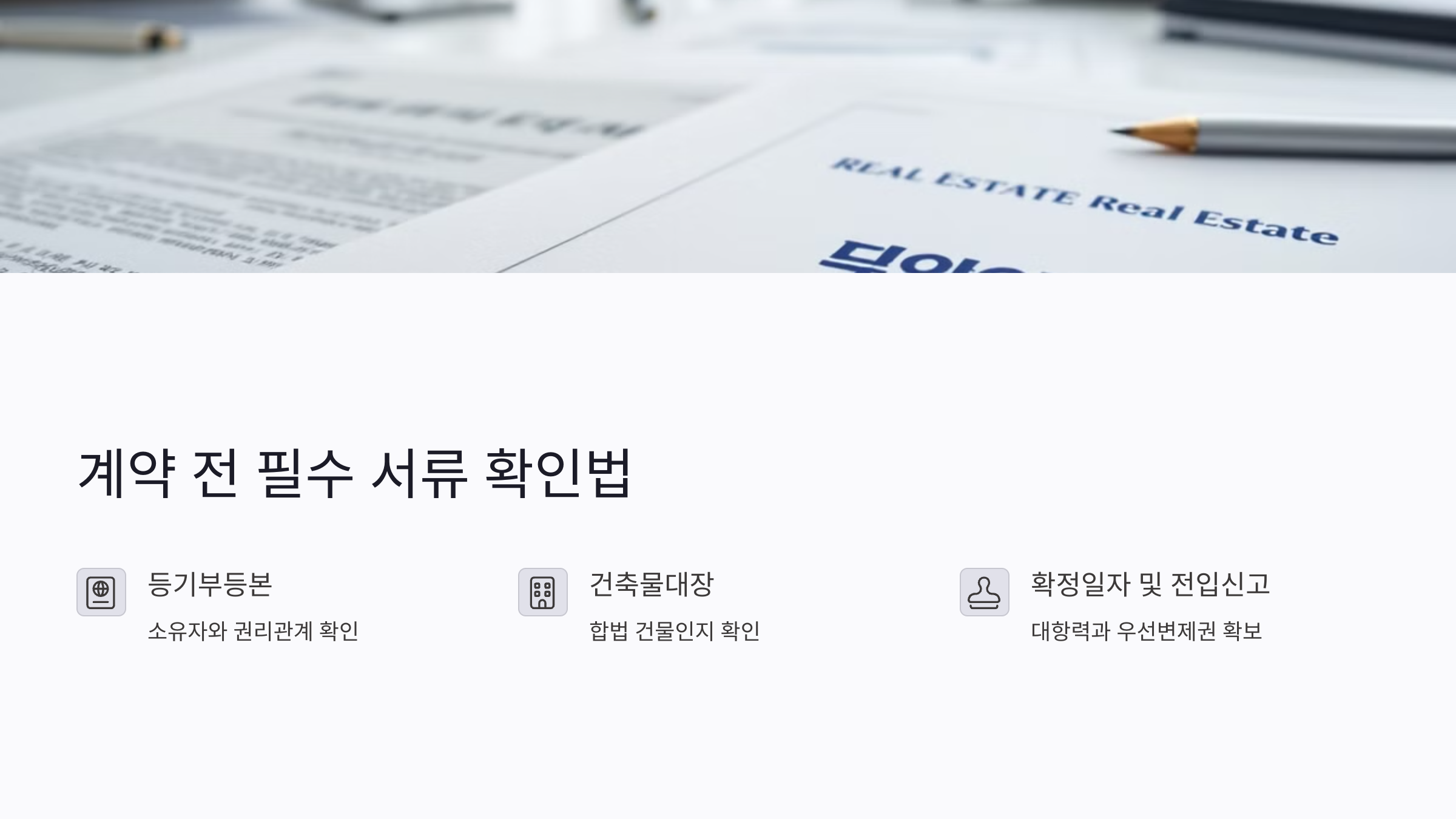 전세사기 방지를 위한 계약 전 필수 서류 확인법