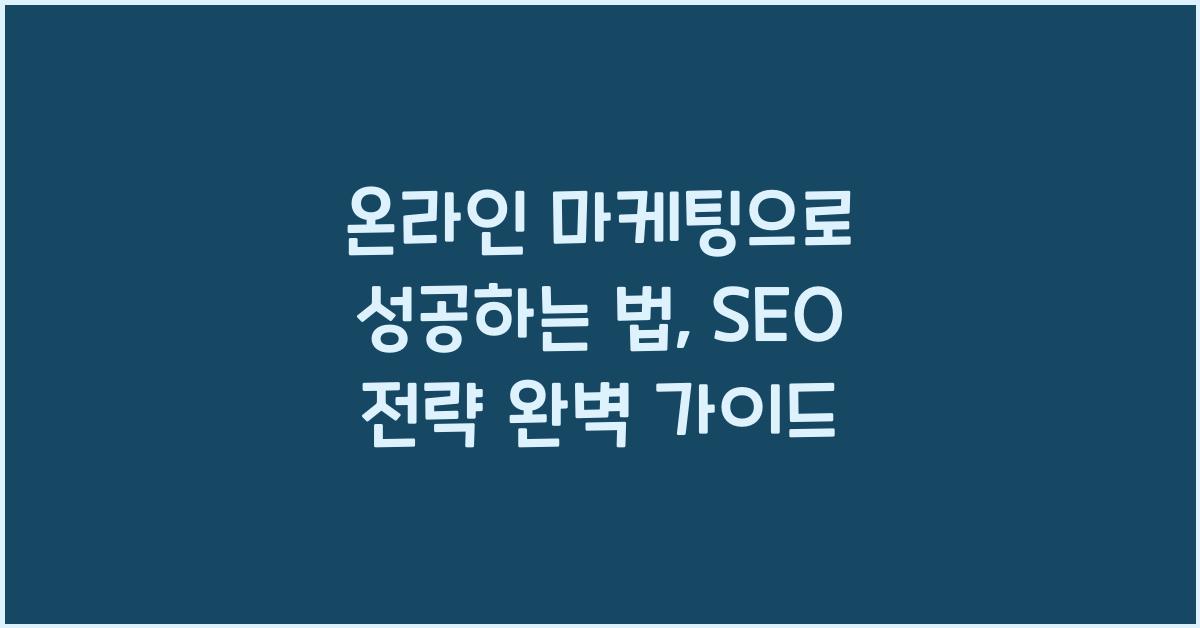 온라인 마케팅, SEO 전략