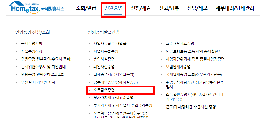 홈택스 민원 증명 메뉴