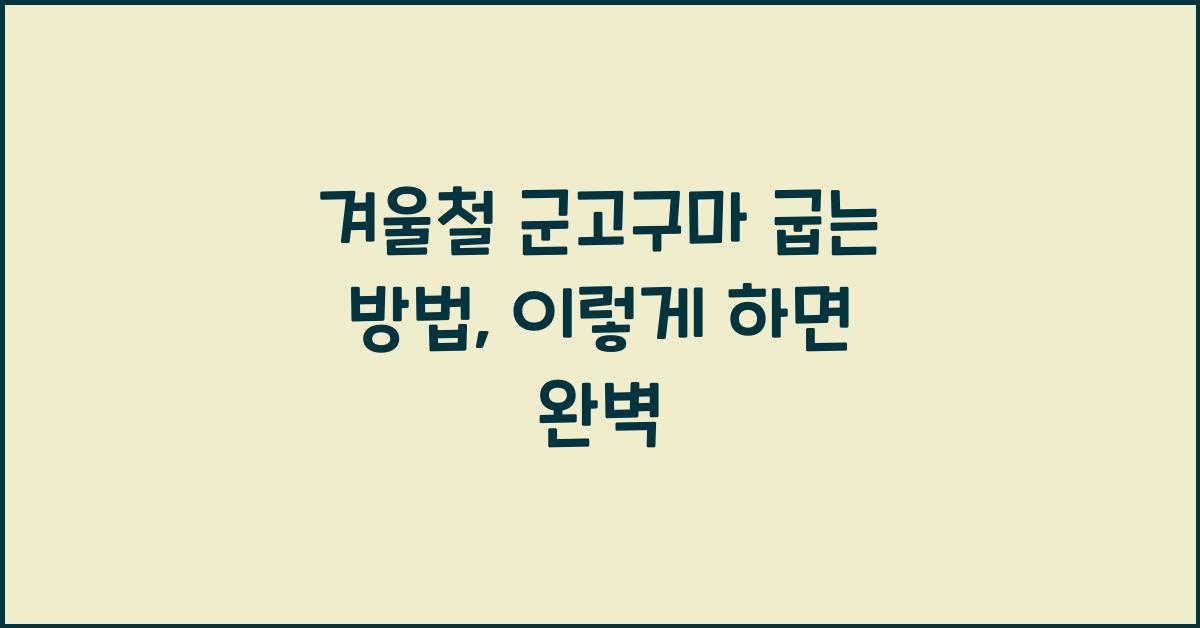 겨울철 군고구마 굽는 방법