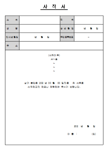 사직서 양식