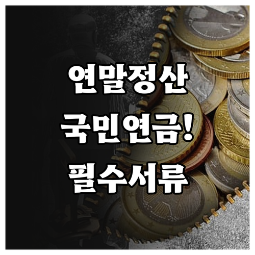 국민연금 연말정산 간소화 서비스 이용..