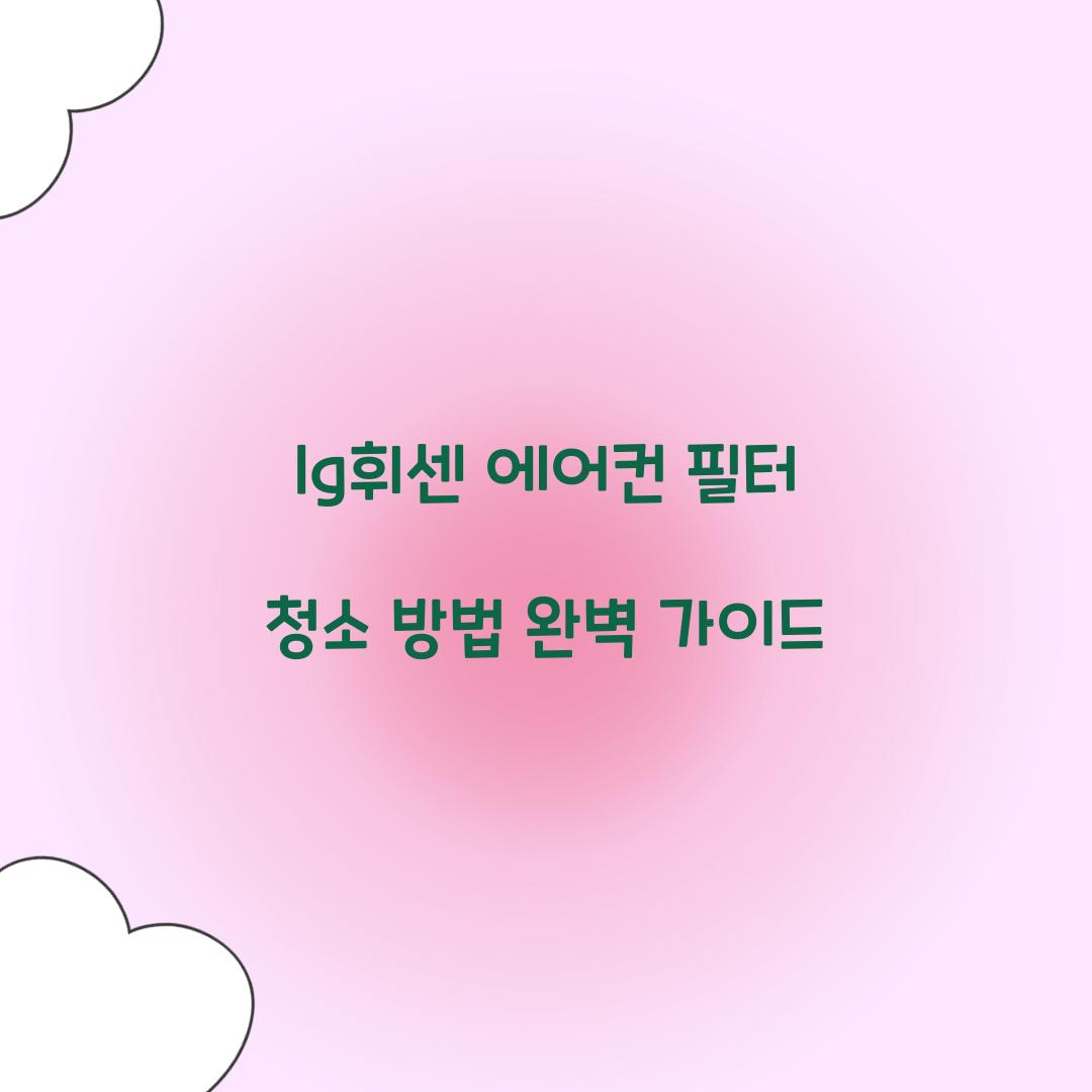 lg휘센 에어컨 필터 청소 방법