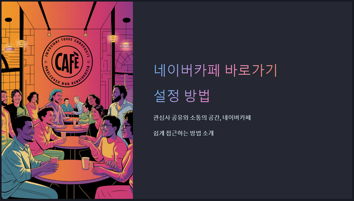 네이버카페-바로가기-안내
