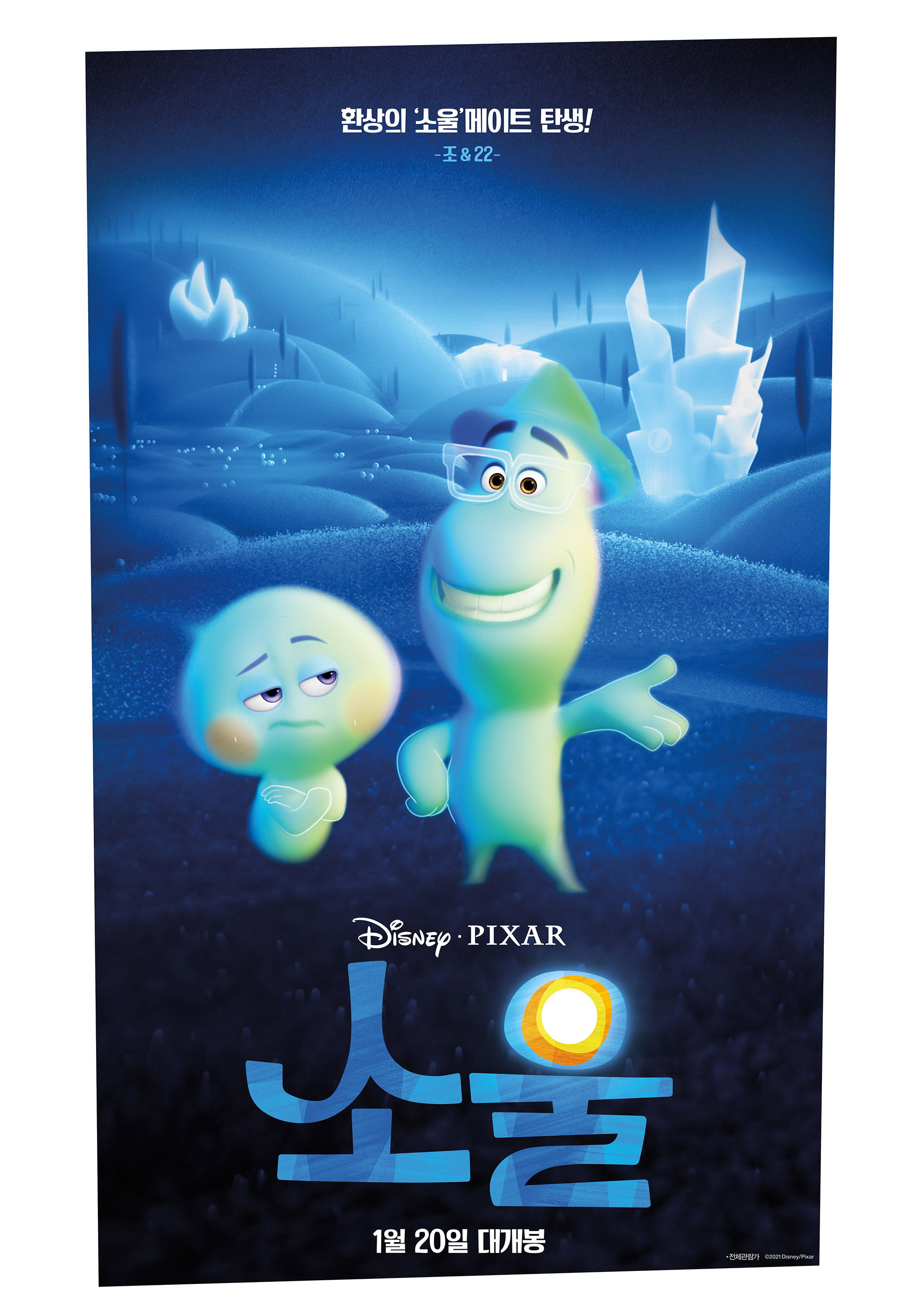 디즈니 플러스 소울 웃고있는 조가드너와 조가드너가 못마땅한 22