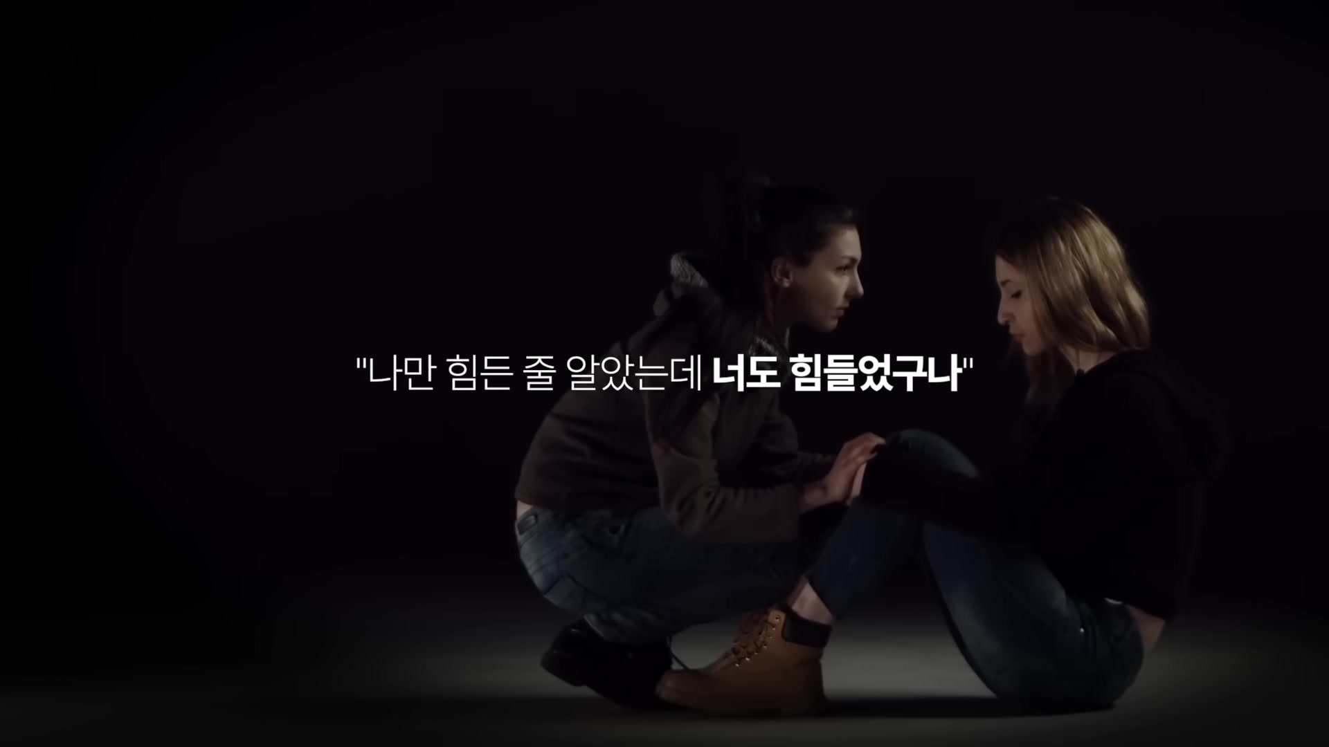 나만 힘든 줄 알았는데, 너도 힘들었구나