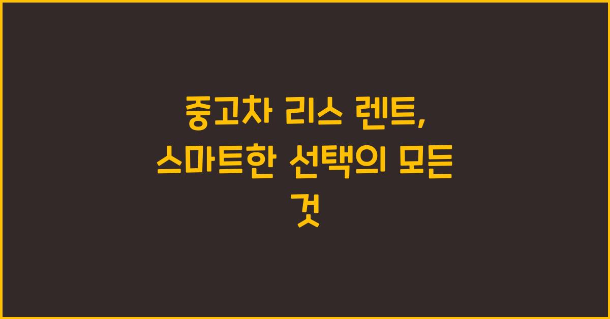 중고차 리스 렌트