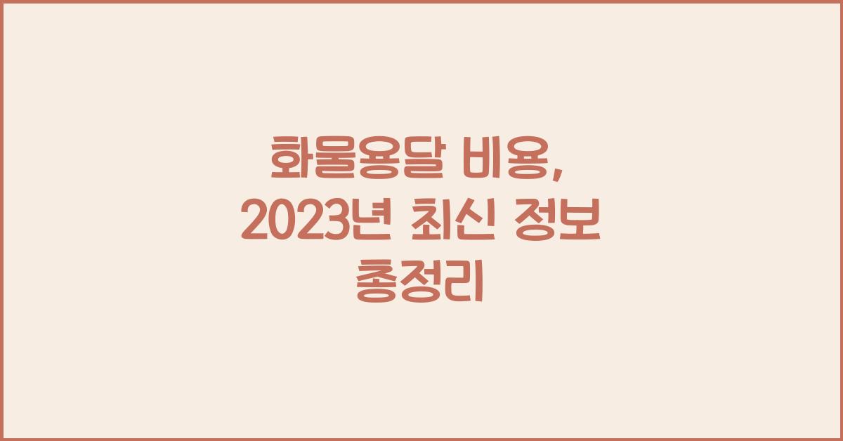 화물용달 비용