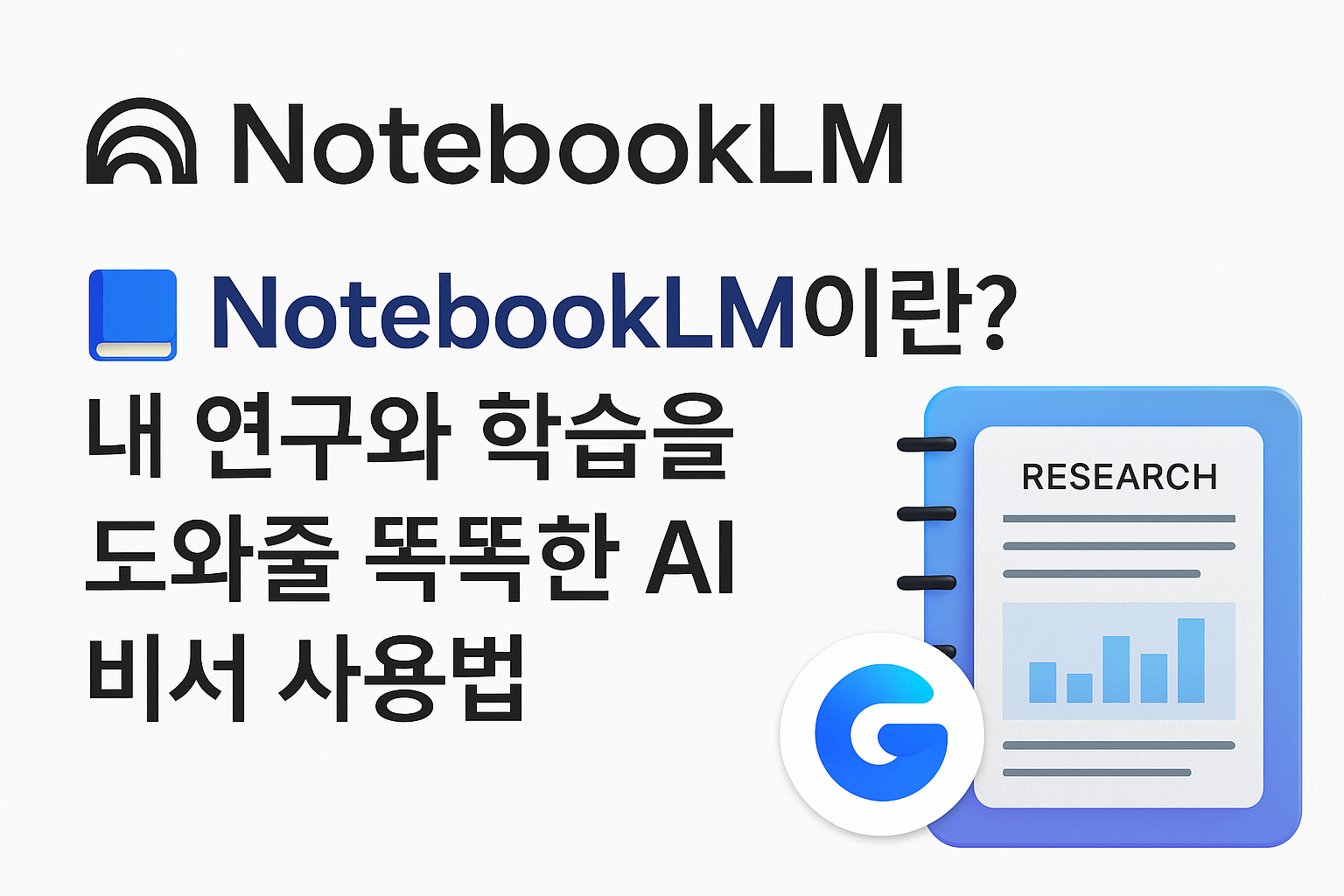 NotebookLM 로고와 함께 AI 문서 요약 도구를 설명하는 한국어 그래픽 이미지