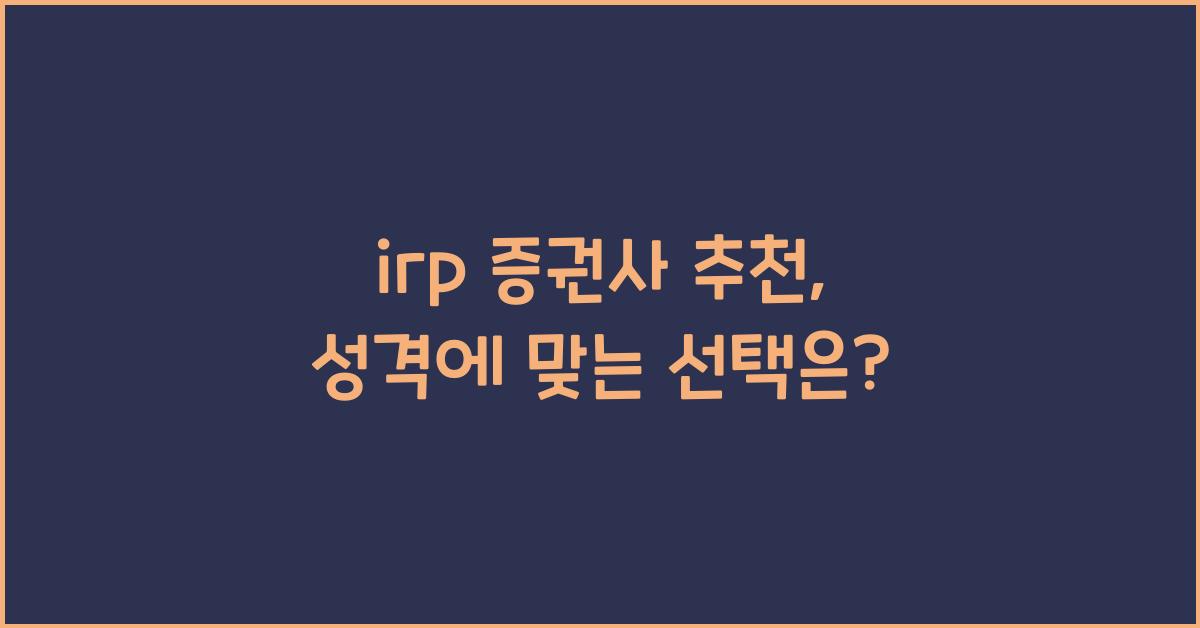 irp 증권사 추천