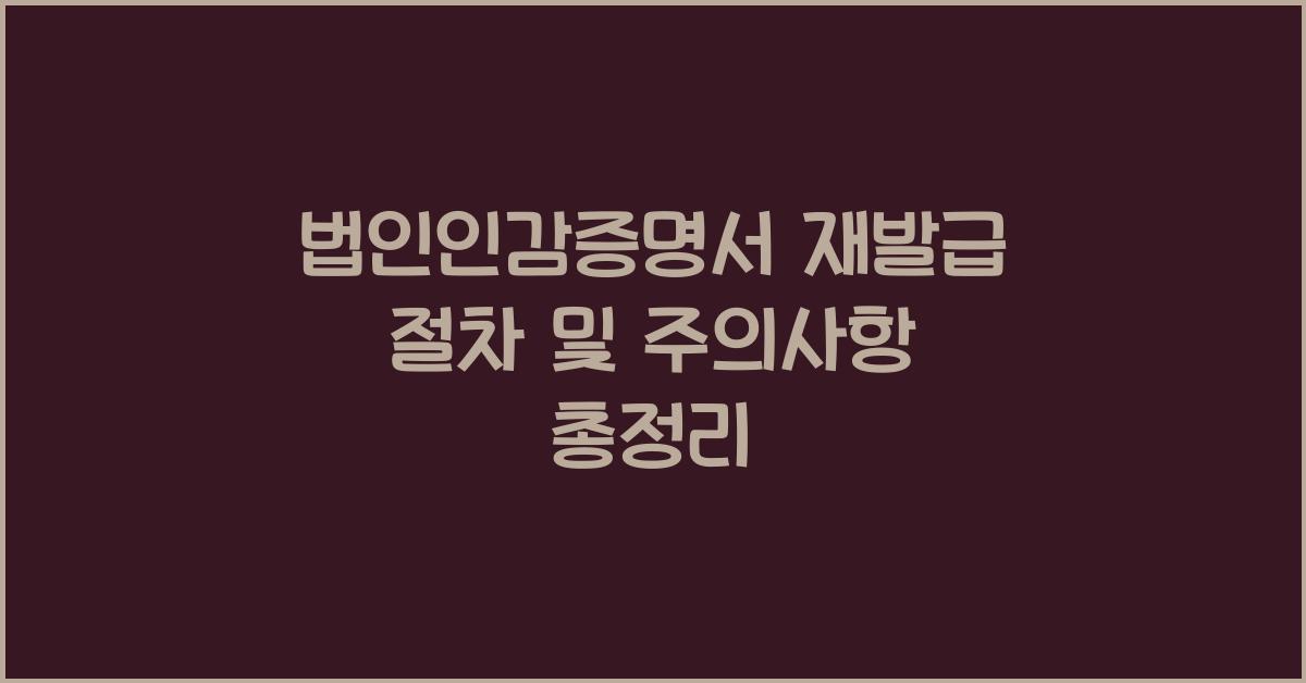 법인인감증명서 재발급