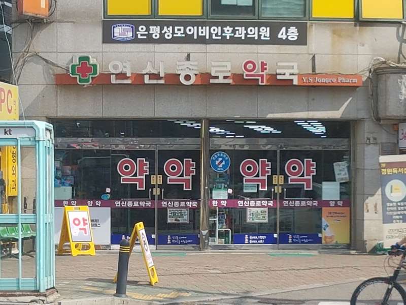 2. 연신종로약국 소개