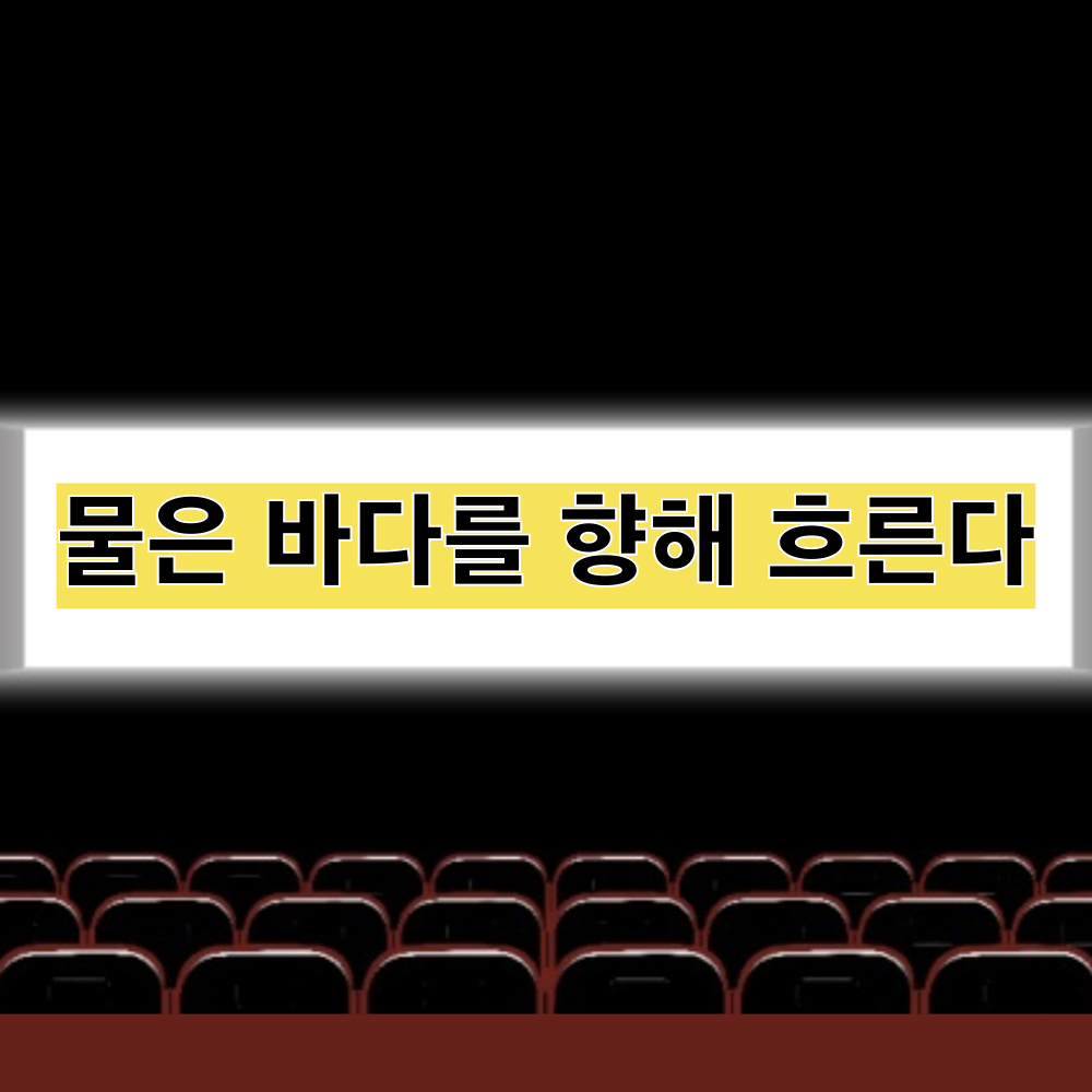 물은바다를향해흐른다