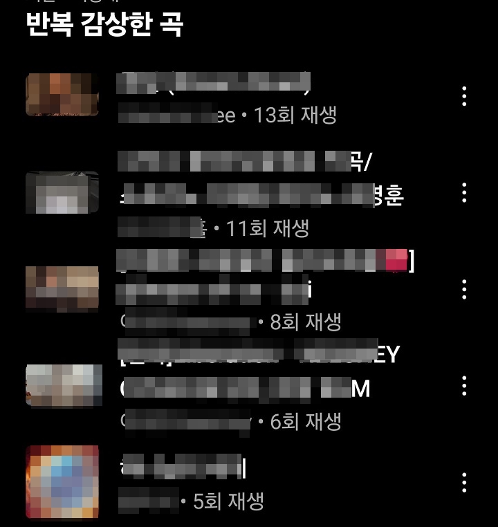 반복 감상한 곡들 보임