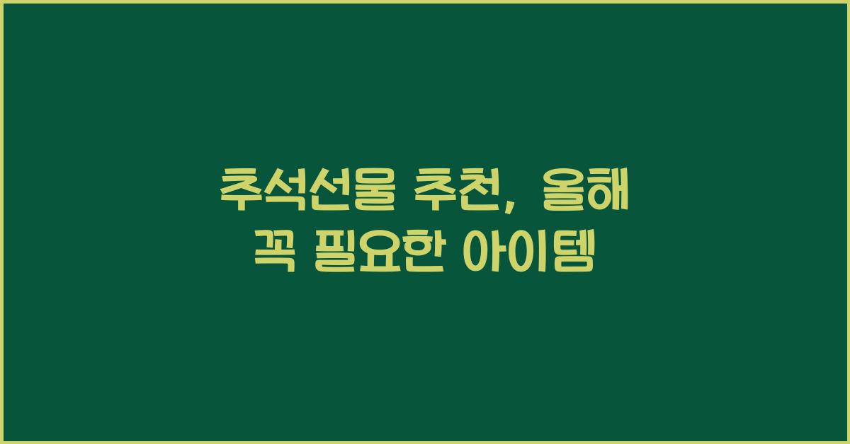추석선물 추천