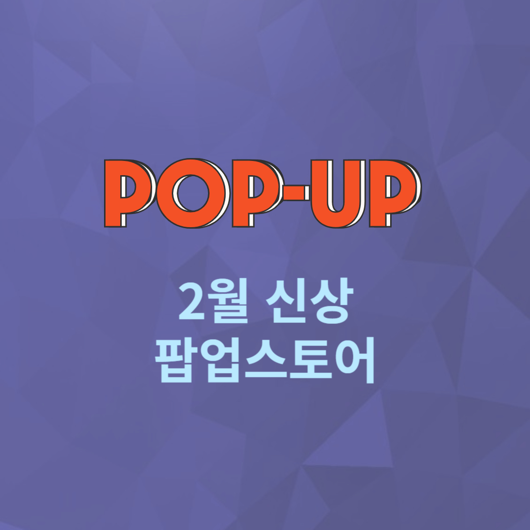 2월 신상 팝업스토어