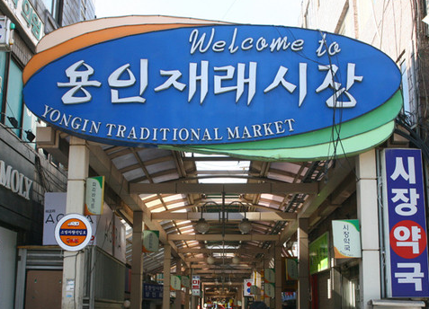 용인중앙시장