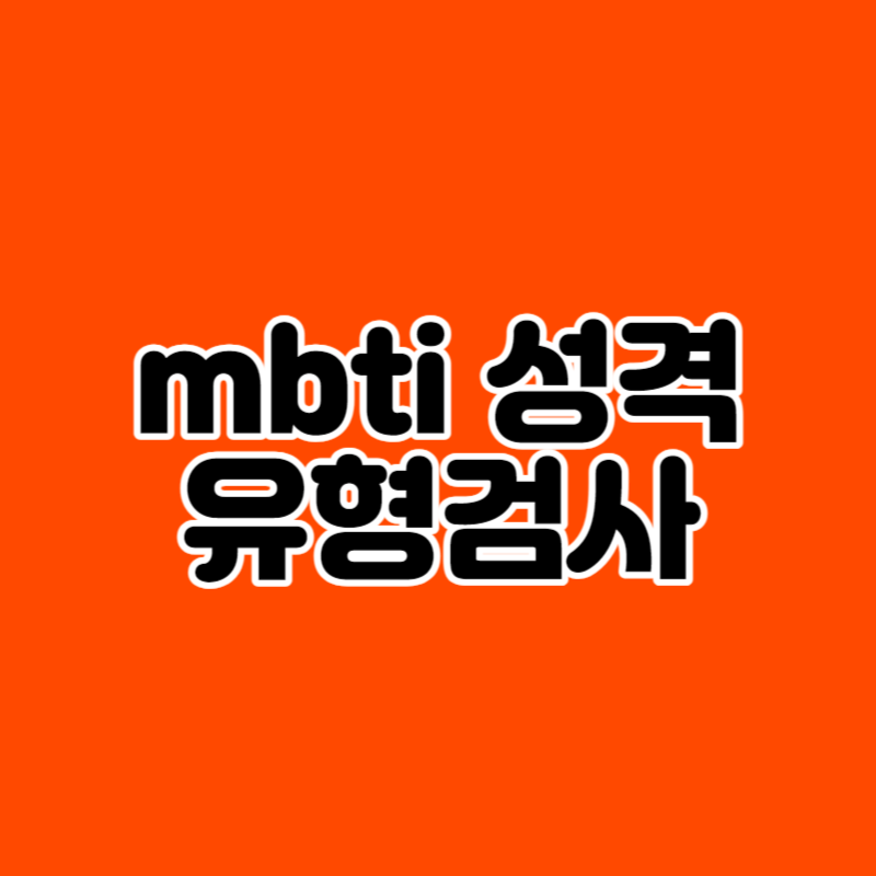 mbti 성격 유형검사