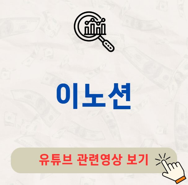 이노션 주가 배당금 배당락일