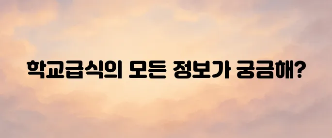 학교급식 정보마당 (https://www.sfic.go.kr)