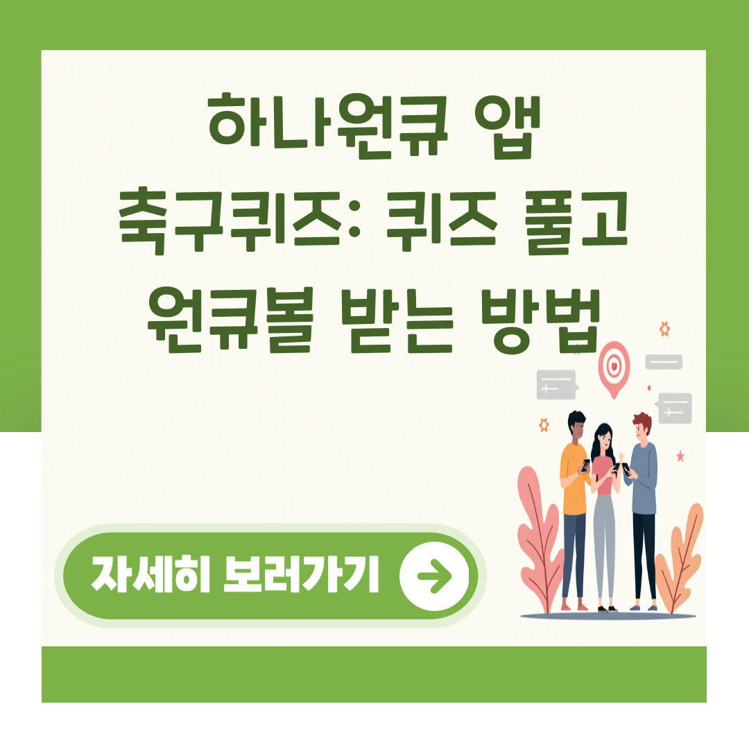 하나원큐 앱 축구퀴즈: 퀴즈 풀고 원큐볼 받는 방법 대표 이미지