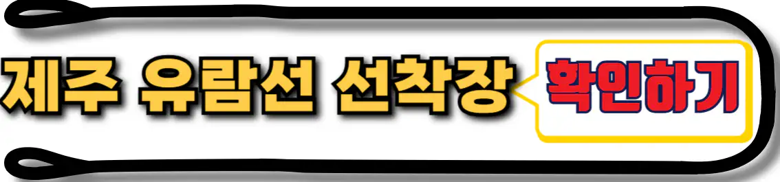 제주 산방산 유람선 매표소