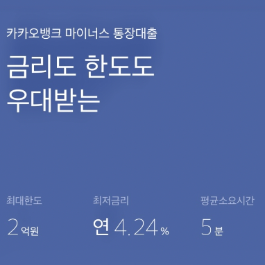 카카오뱅크 마이너스 통장 최대한도와 금리안내문