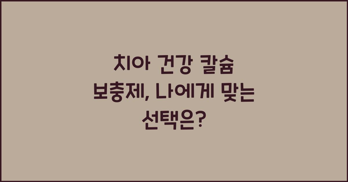 치아 건강 칼슘 보충제