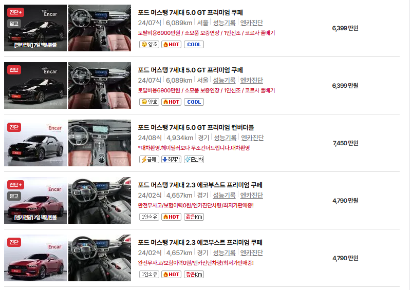 포드 머스탱 중고차 가격 시세표 유지비