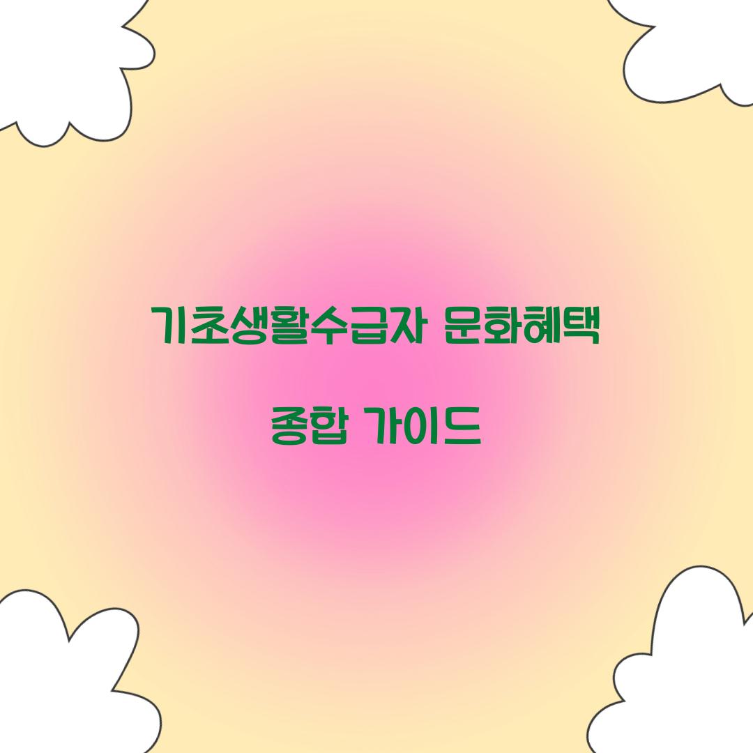 기초생활수급자 문화혜택