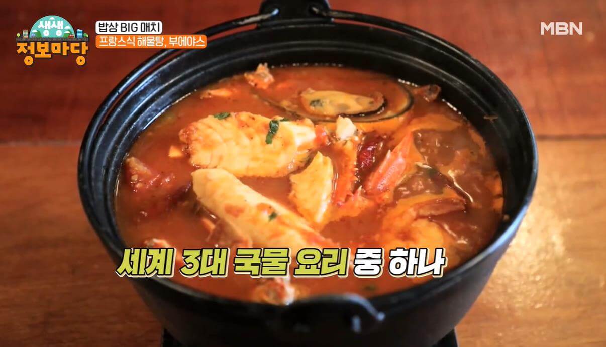 생생정보마당 밥상 빅매치 프랑스식 해물찜 부에야스