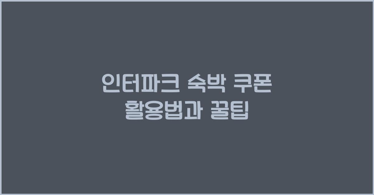 인터파크 숙박 쿠폰