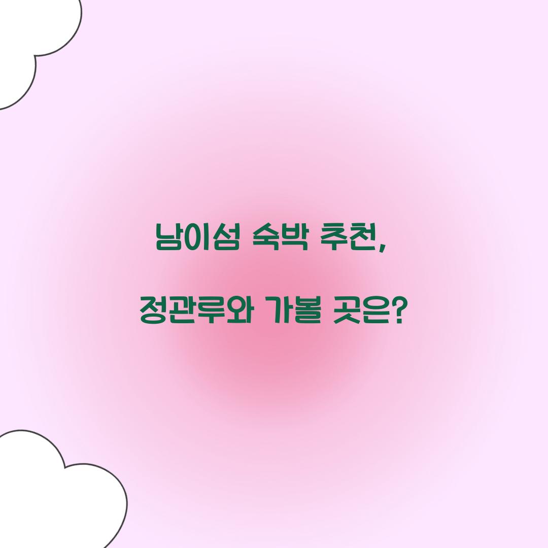 남이섬 숙박