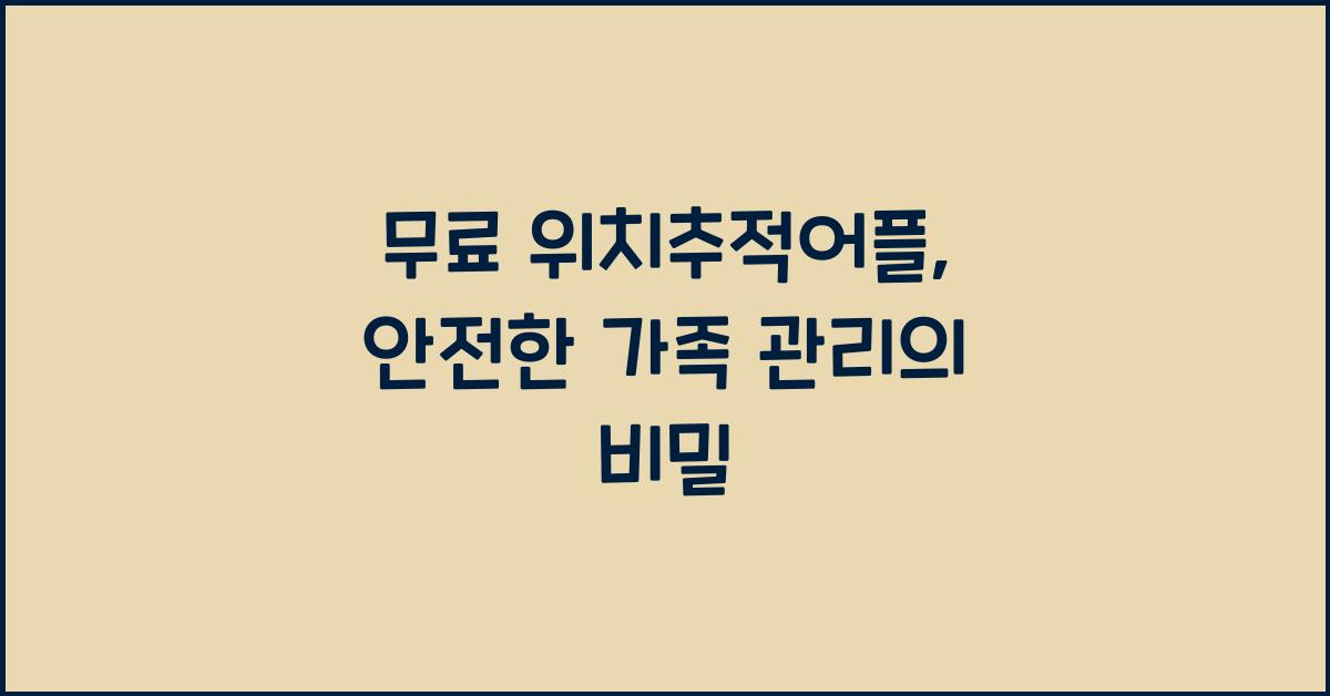무료 위치추적어플
