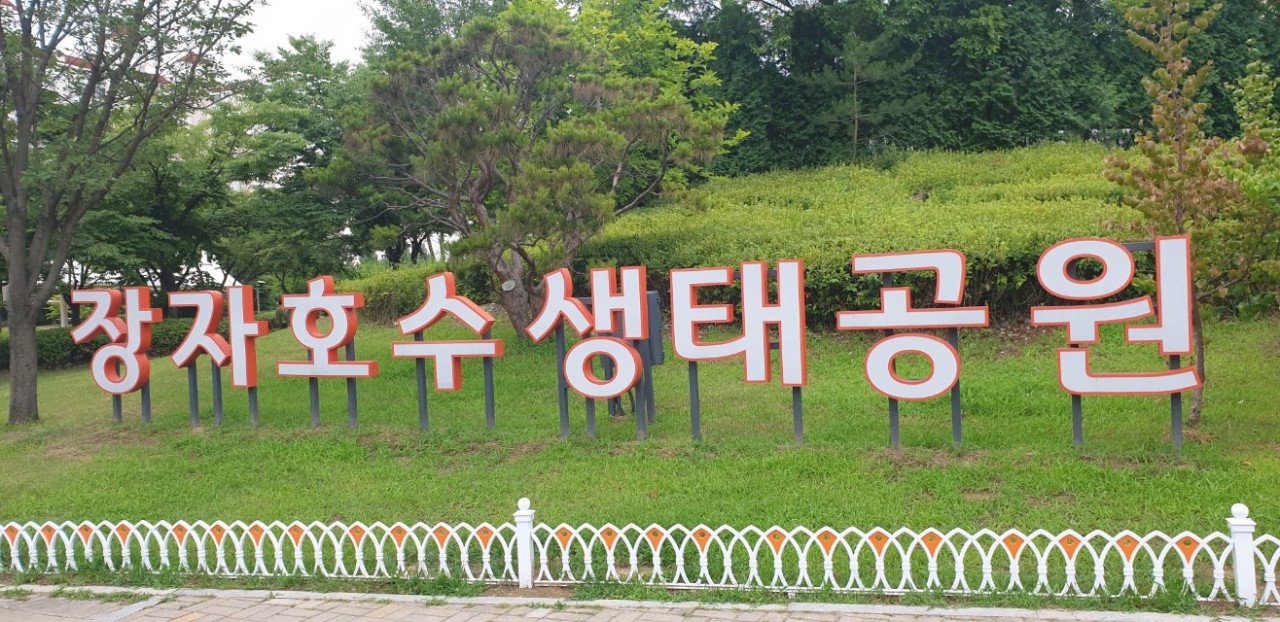장자호수공원