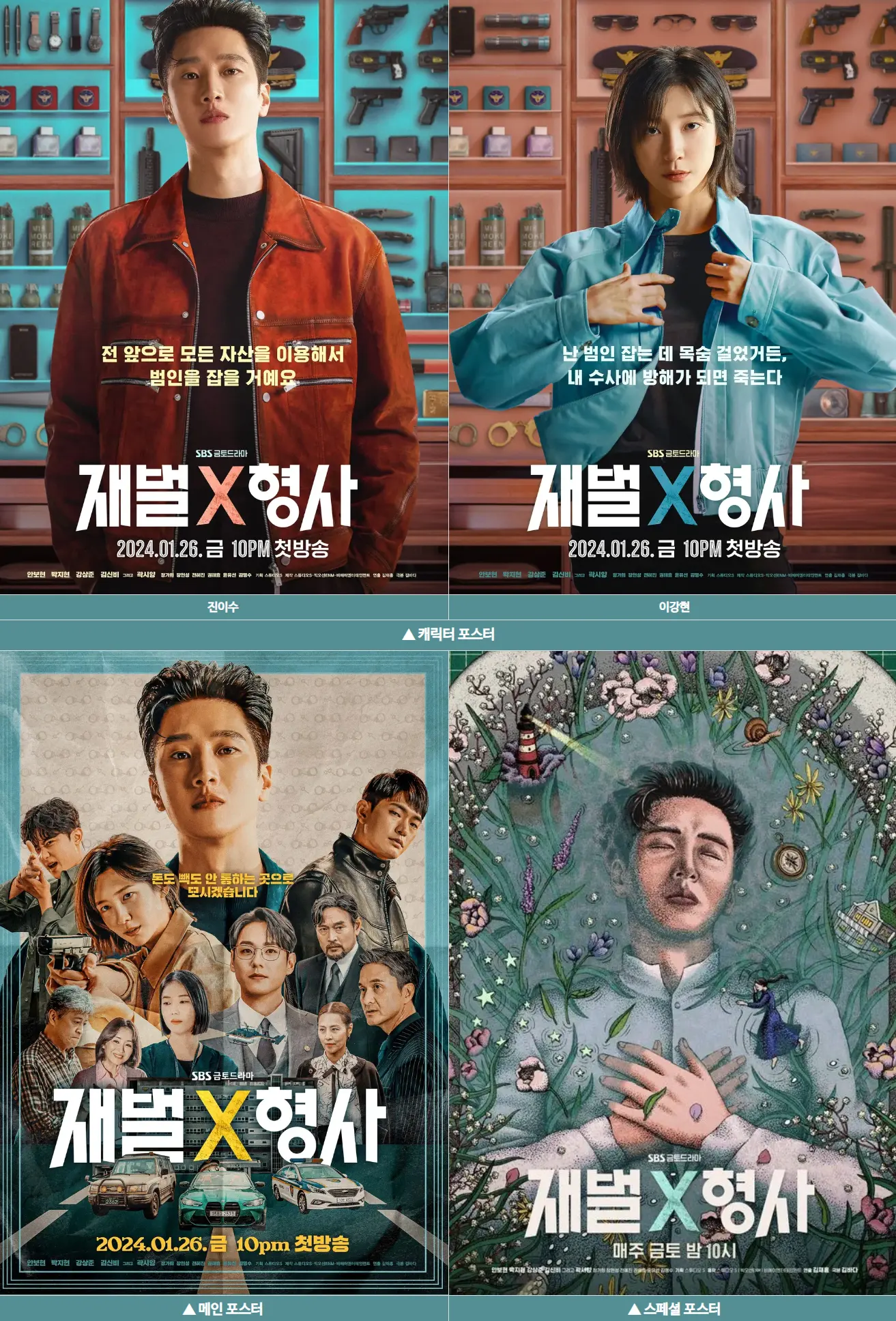 재벌X형사 포스터