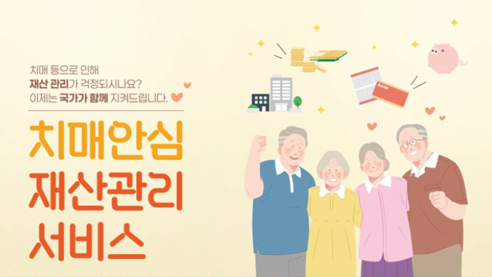 치매안심재산관리서비스(공공신탁) 신청대상, 방법: 기초연금 수급자 무료, 최대 10억 원까지 위탁 가능