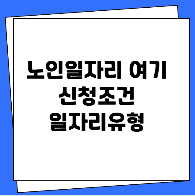 노인일자리 여기 신청조건 일자리유형
