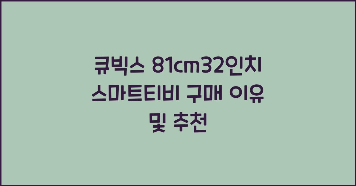 큐빅스 81cm32인치 스마트티비