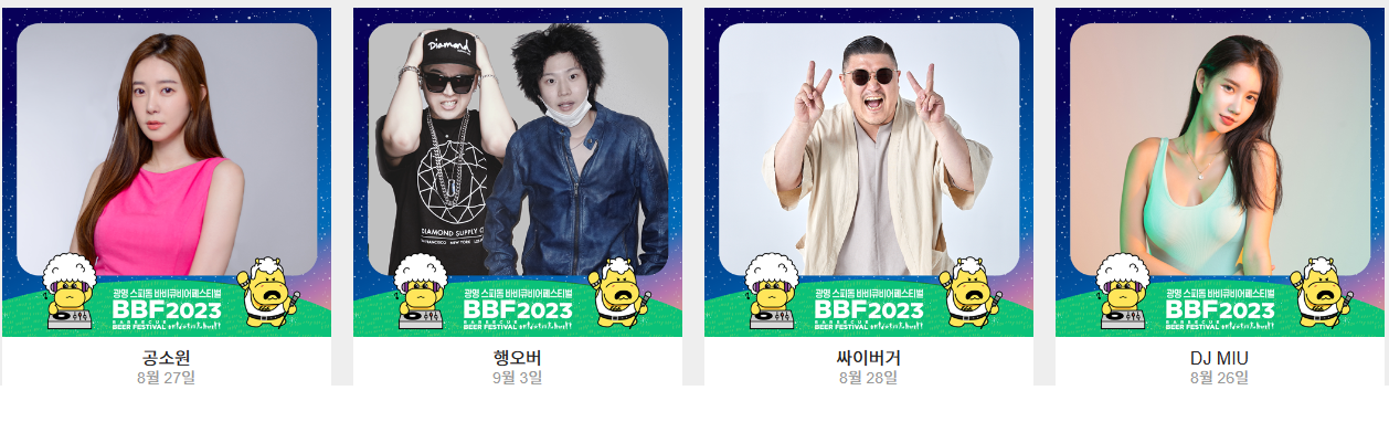 광명 스피돔 바비큐 & 비어 페스티벌 다채로운 이벤트와 무대 공연