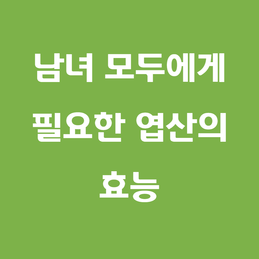 엽산