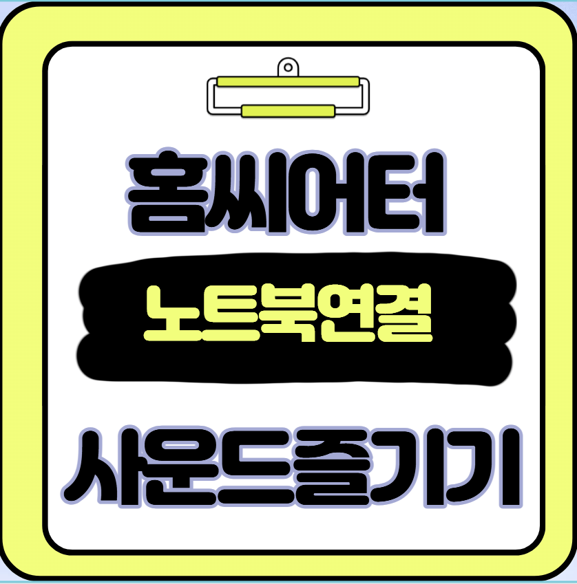 노트북 홈시어터 연결