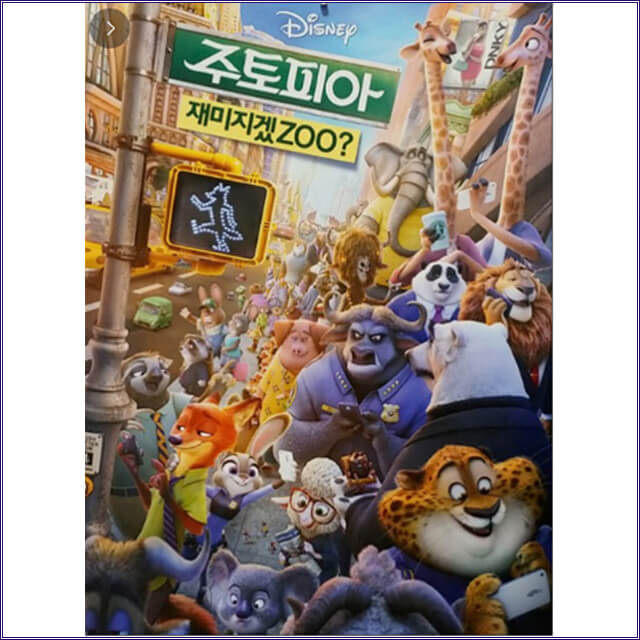 주토피아 다양성,편견,꿈을향한 모험 영화