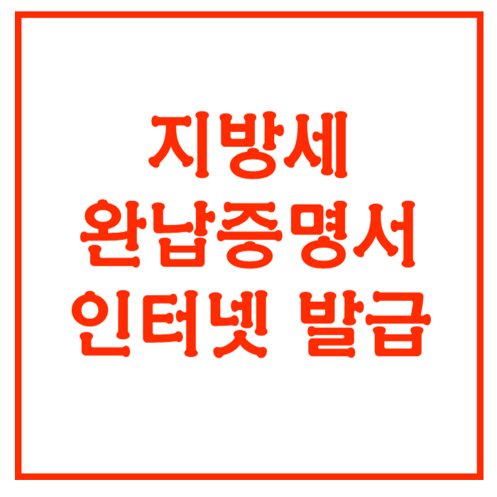 지방세 완납증명서 발급하기