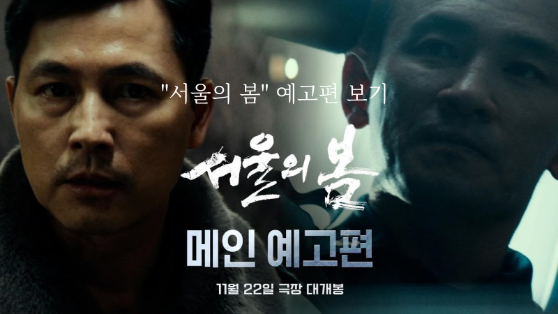 서울의 봄 정보와 출연진 평점 예고편 보기