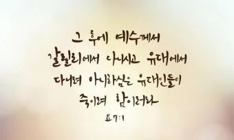 요한복음 7장 설교 아이디어 성경 강해 말씀_21