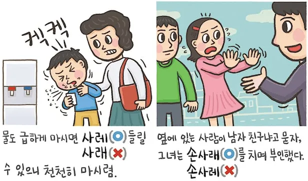 사레들리다 사레걸리다 사래들리다 맞춤법_2