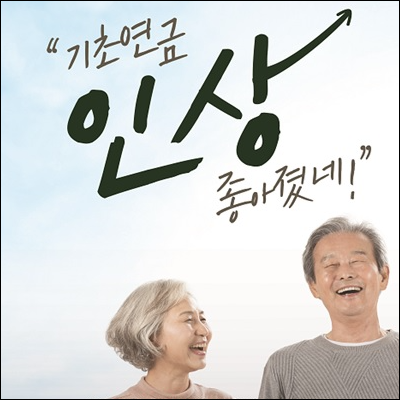기초연금 인상
