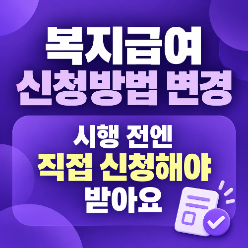 복지급여 신청방법 변경 신청주의 개선 6법 아동수당 기초연금 자동지급 안내