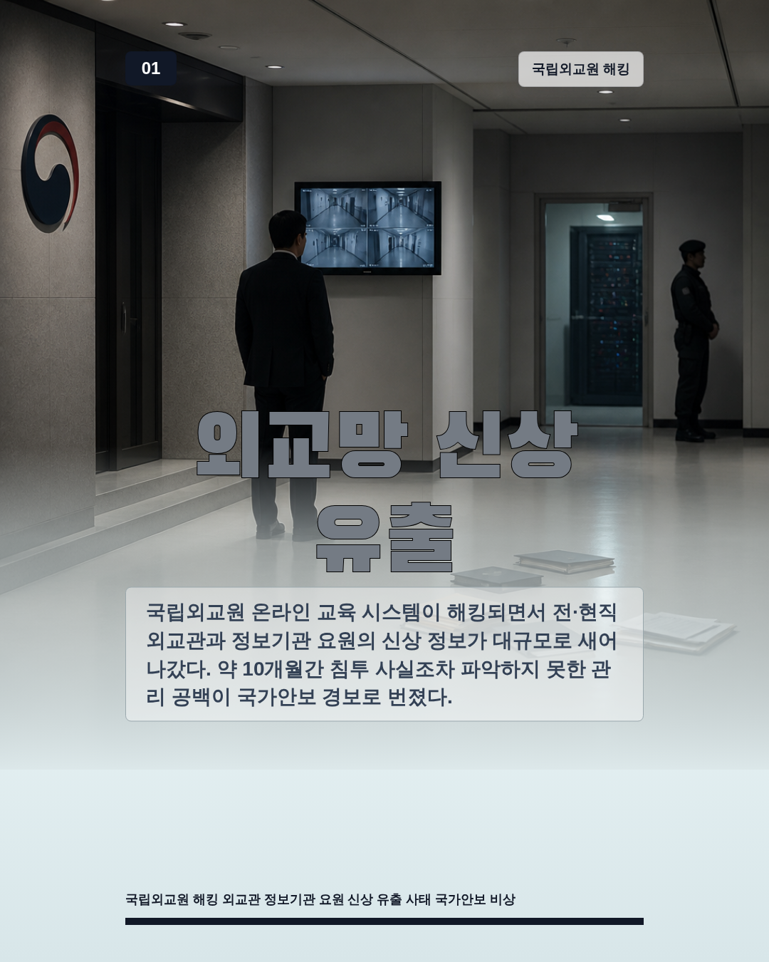 외교망 신상 유출